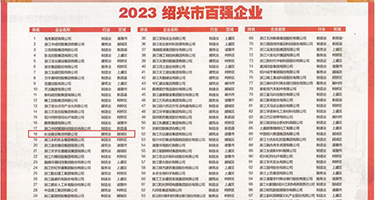 亚洲色图口交中出权威发布丨2023绍兴市百强企业公布，长业建设集团位列第18位